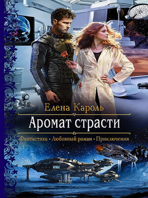 cover image of Аромат страсти